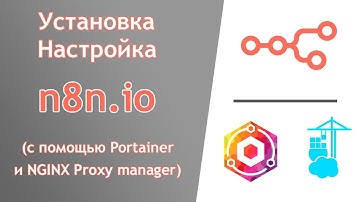 Простая установка n8n на сервер с помощью Portainer и NGINX Proxy manager. Обзор и настройка.