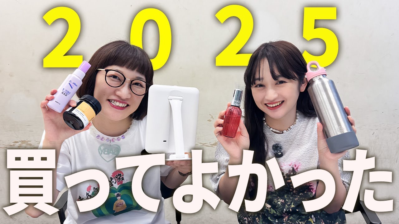 本当に２人が今年買ってよかったオススメのものを紹介します！【スパイク】