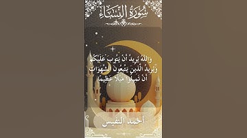 4 An Nisa  Al Sheikh Ahmad alnufais الشيخ أحمد النفيس   سورةالنساء 13