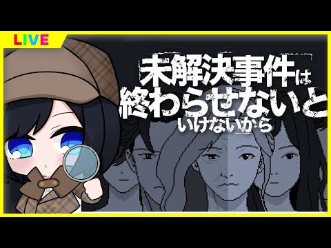 【#未解決事件は終わらせないといけないから 】あなたをはんにんです＃ 上【Vtuber #坂地もの子】