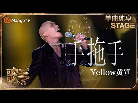 【歌手·单曲纯享】#YELLOW黄宣《#手拖手》蓝调和爵士的音乐元素相得益彰 俏皮有趣的表演充满感染力 | Singer 2024 EP5 | MangoTV
