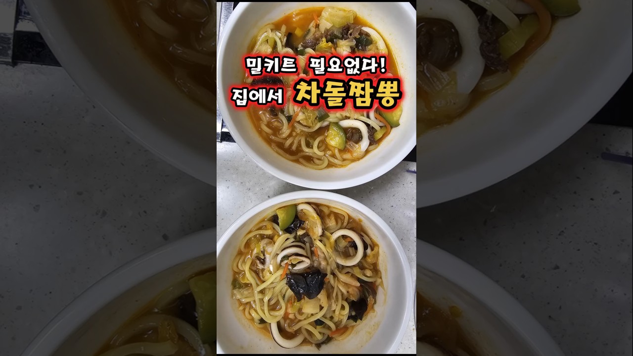밀키트 필요 없다! 집에서 차돌짬뽕 만들기 레시피 숏폼 썸네일