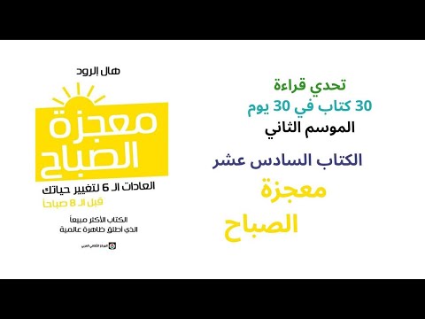 تلخيص كتاب معجزة الصباح ل هال الرود الكتاب 16 ضمن تحدي قراءة 30 كتاب في 30 يوم الموسم الثاني