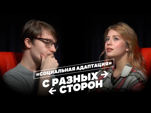 Страх общества или проблема социальной адаптации | «С разных сторон» №1