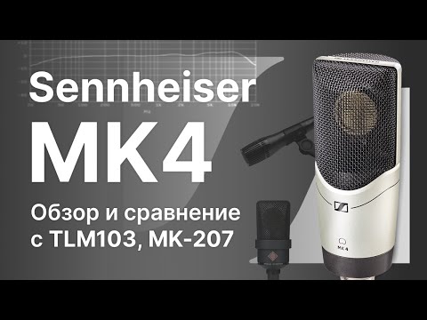 Микрофон Sennheiser MK4 Обзор Тест Сравнение