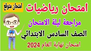 امتحان رياضيات متوقع للصف السادس الابتدائي الترم الثاني 2024 - امتحانات الصف السادس الابتدائي