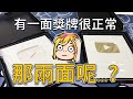 YT有一面十萬訂閱獎牌很正常，那如果是兩面呢？