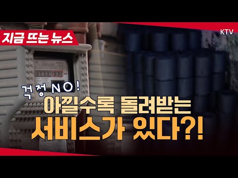 겨울철 난방비 줄이면 돈이 들어온다?! 난방비 아끼고 캐시백 받으세요~