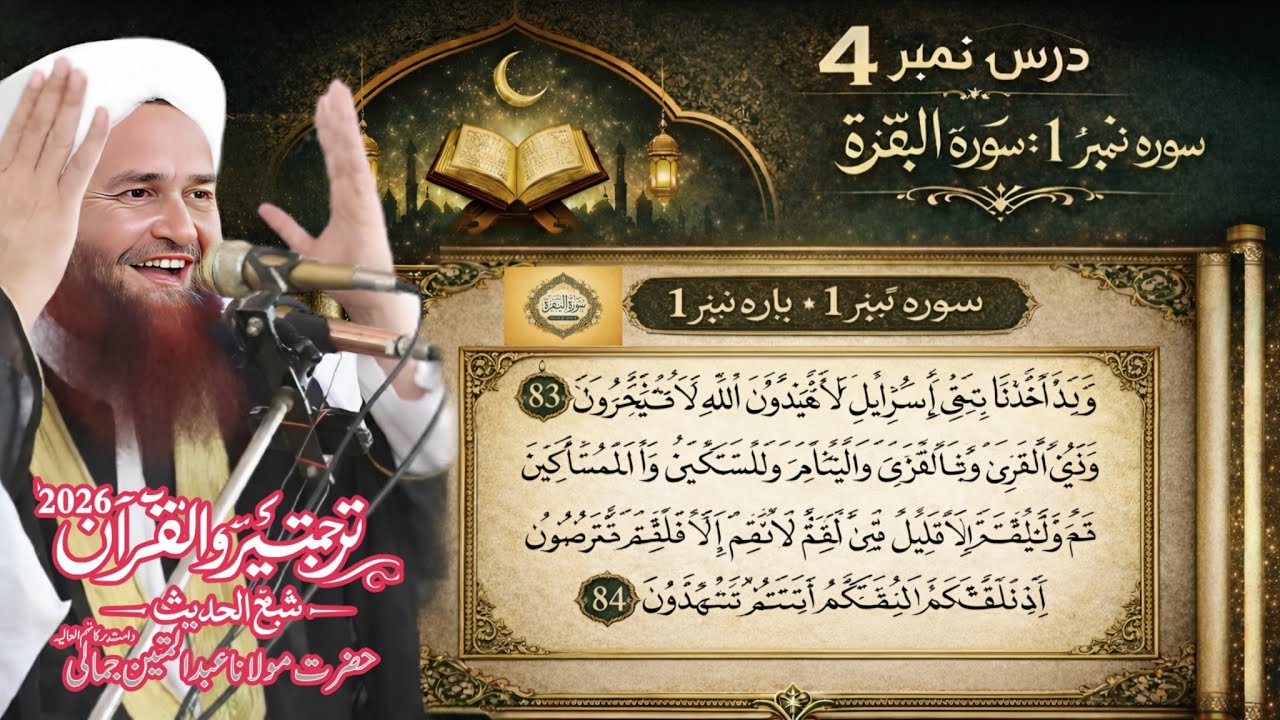 Turjuma watafseer 2026  parah no 1 surah Baqarah | maulana Abdul matin jamali seb 