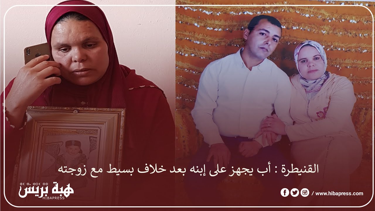 القنيطرة : أب يجهز على إبنه بعد خلاف بسيط مع زوجته