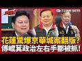 傅氏王朝被連根拔起！花蓮營養午餐驚爆京華城案翻版？陳財能精準剖析對應角色  曝傅崐萁政治版圖哼哈大將都被抓！花蓮王完蛋了？｜三立新聞台