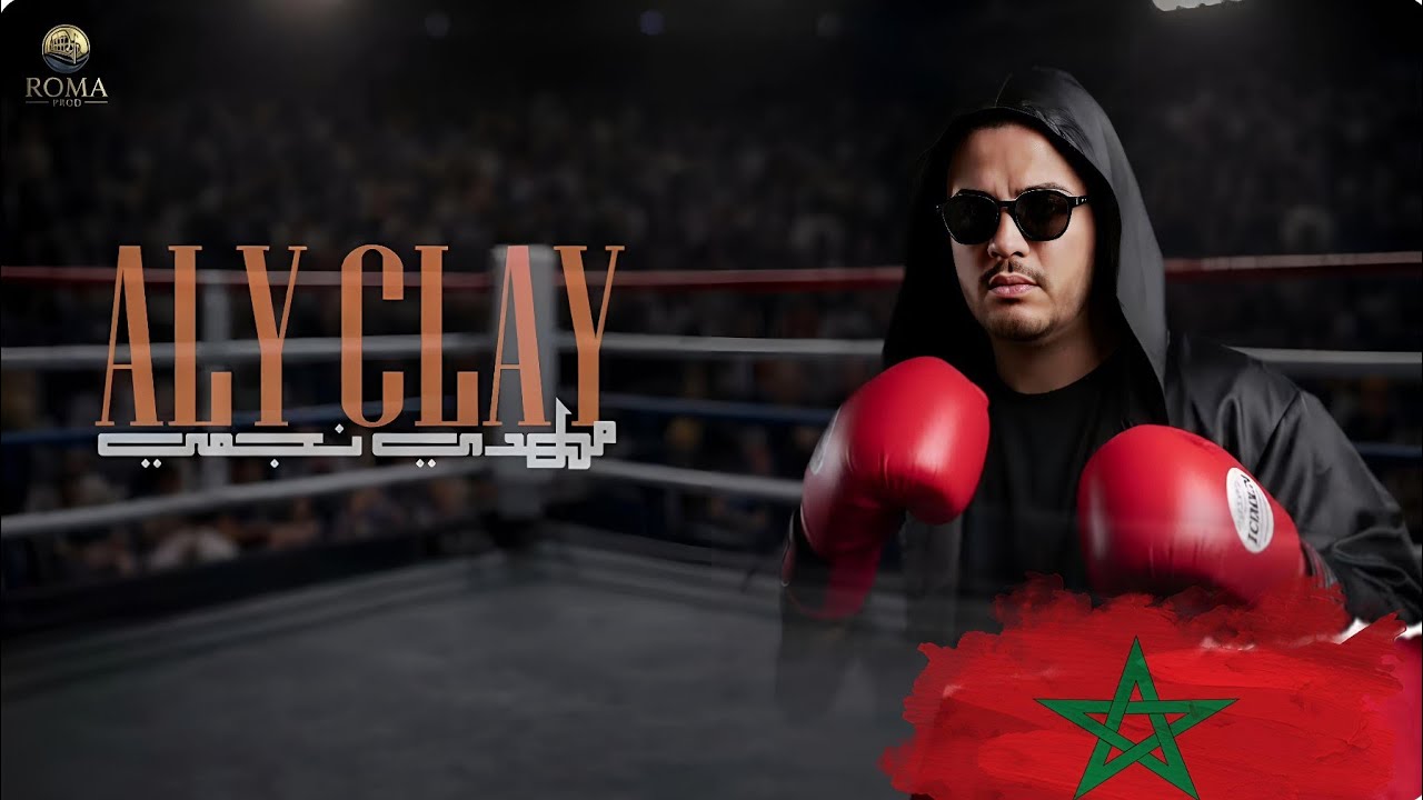 Mehdi Najmi Ali Clay [EXCLUSIVE MUSIC VIDEO 2026]مهدي نجمي - علي كلاي 