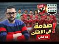 رد فعل صدمة في الاهلي تعادل مع زد وفشل فى كل شىء والدوري فى خطر