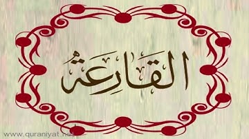 القارئ رعد محمد الكردي - سورة القارعة