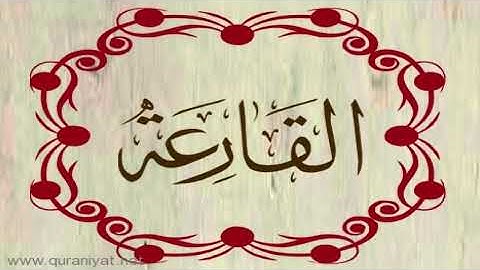 القارئ رعد محمد الكردي - سورة القارعة