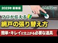 この動画だけでOK！【網戸の張替え】プロが伝える1人でも簡単にできる網戸の張り替え方法｜網戸と道具の選び方｜失敗しないコツ