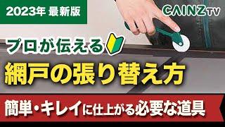 この動画だけでOK！【網戸の張替え】プロが伝える1人でも簡単にできる網戸の張り替え方法｜網戸と道具の選び方｜失敗しないコツ