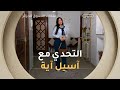 التحدي الثاني Tendance En Bohème مع آسيل آية Les Reines Du Shopping Eldjazair 2 العدد كاملا 