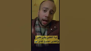 لية الفقير بقى فقير والغنى أصبح غنى 