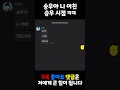 승우야 니 여친 승우 시점 ㅋㅋㅋㅋ 승우야 니 여친 승우 시점 ㅋㅋㅋㅋ