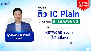 [ Teaser คุณธนภัทร (อ.ใหม่) ] คอร์สติว IC Plain (P1) ผ่านระบบ E-Learning