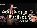 【名曲紹介】やさしさとして思い出として/ふきのとう ライブパフォーマンス #フォークソング