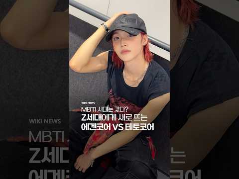 요즘 Z세대는 <strong>MBTI</strong> 대신 이걸 본다? 에겐VS테토 체크리스트 #<strong>Shorts</strong>
