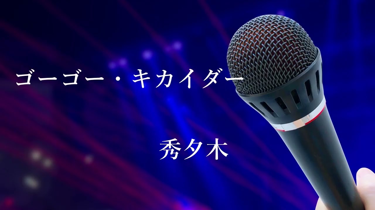 【歌ってみた】ゴーゴー・キカイダー／秀夕木