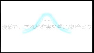 漠然で、されど確実な誓い/初音ミク