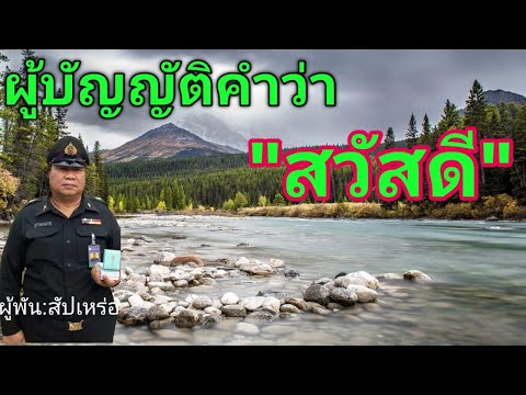 ผู้บัญญัติศัพท์คำว่า "สวัสดี"