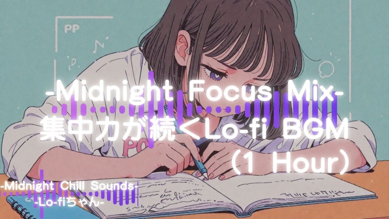 【夜作業用】集中できるLo-fi BGM｜勉強・仕事用Chill Mix（1 Hour）⑤ Night Study｜勉強｜Focus Work  #作業用bgm #作業用lofi #シティポップ