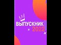 Выпускники 2022 11 кл