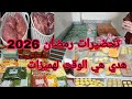 تحضيرات رمضان 2026 مشتريات اللحوم هدي هي وقت لهميزات أفكار لتحضيرات رمضان 
