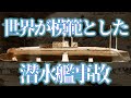 【第六潜水艇、佐久間艇長】世界が驚嘆した潜水艦事故 【現場を巡る】