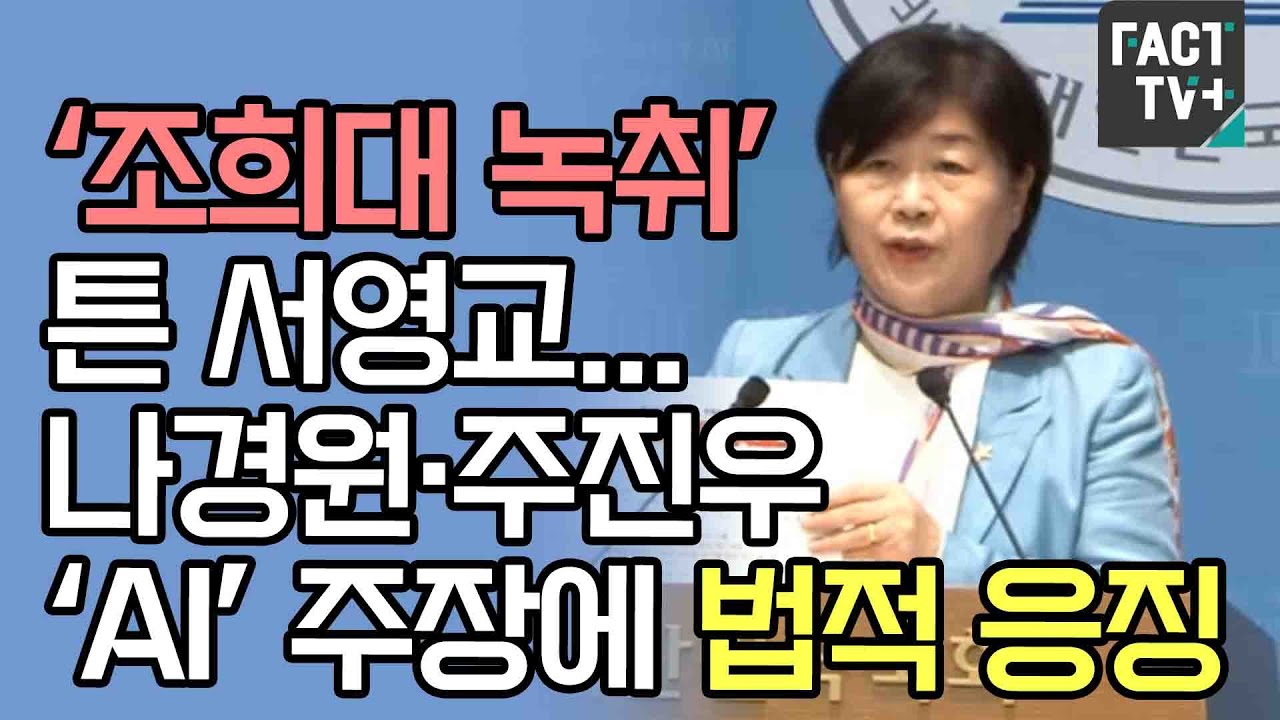 ‘조희대 녹취’ 튼 서영교...나경원·주진우 ‘AI’ 주장에 법적 응징