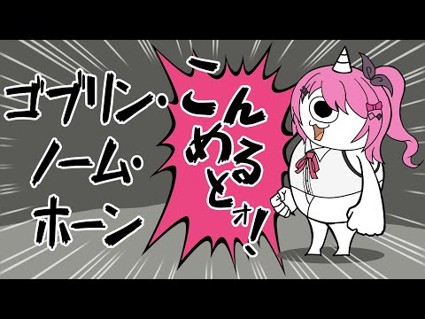 【ゴブリン・ノーム・ホーン】労働、労働、ゴブリン、労働【倉持めると/にじさんじ】 video thumb