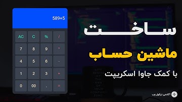 پروژه ساخت ماشین حساب با جاوا اسکریپت