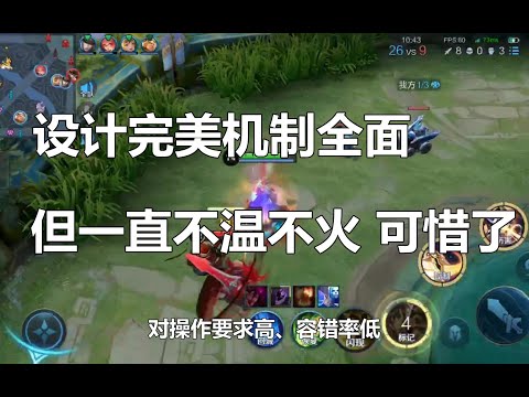 王者荣耀：设计完美机制全面，但一直不温不火，可惜了