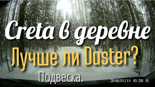 Creta в деревне. Лучше ли Duster? Подвеска.