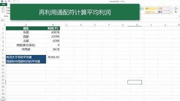 无废话计算机技术之 Excel篇-AVERAGEIF函数