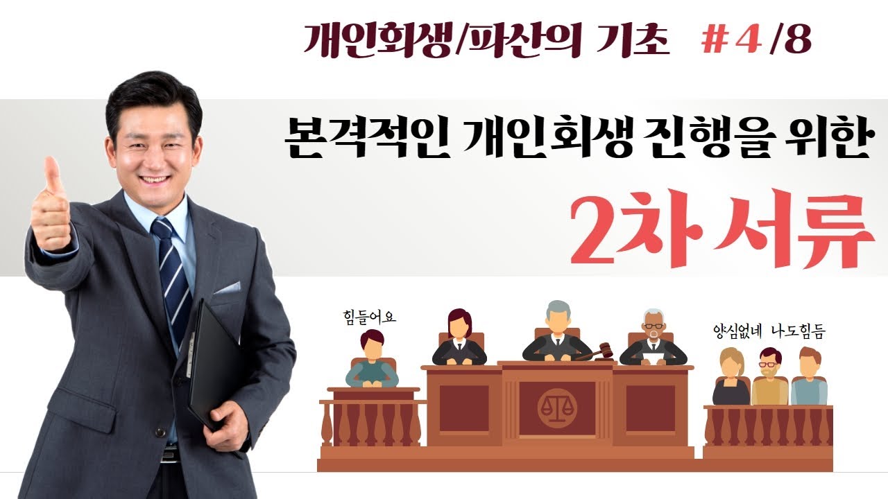 - 개인회생의 기초4탄, 본격적인 개인회생 진행을 위한 2차서류  #70 영상 미리보기