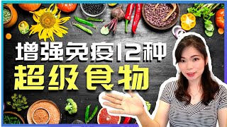 【如何立即增强免疫力】12种提升免疫力的超级健康食物，沒看就亏大了! What To Eat To BOOST Immunity?
