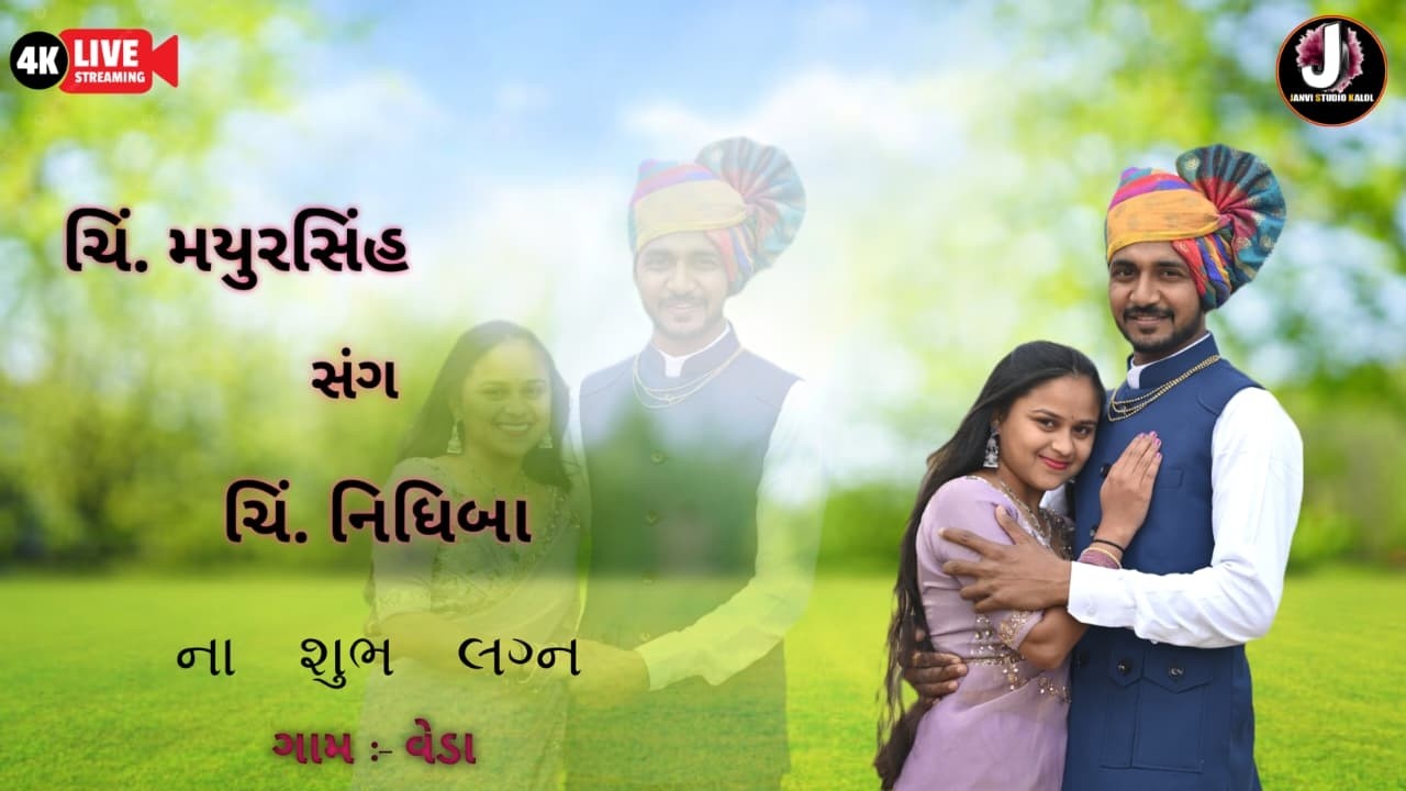 ચિં.મયુરસિંહ સંગ ચિં.નિધિબા,ના શુભ લગ્ન  villeg-veda 05/1/2026 JANVI STUDIO KALOL