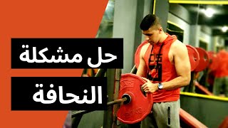 حل مشكلة النحافة كيفية /زيادة الوزن بشكل صحي