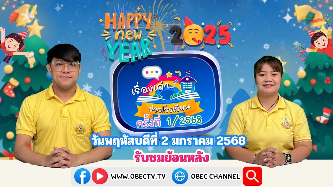 รายการ "พฤหัสเช้า ข่าว สพฐ." ช่วง เรื่องเล่า ข่าว โรงเรียน ครั้งที่ 1/2568 วันที่ 2 มกราคม 2568