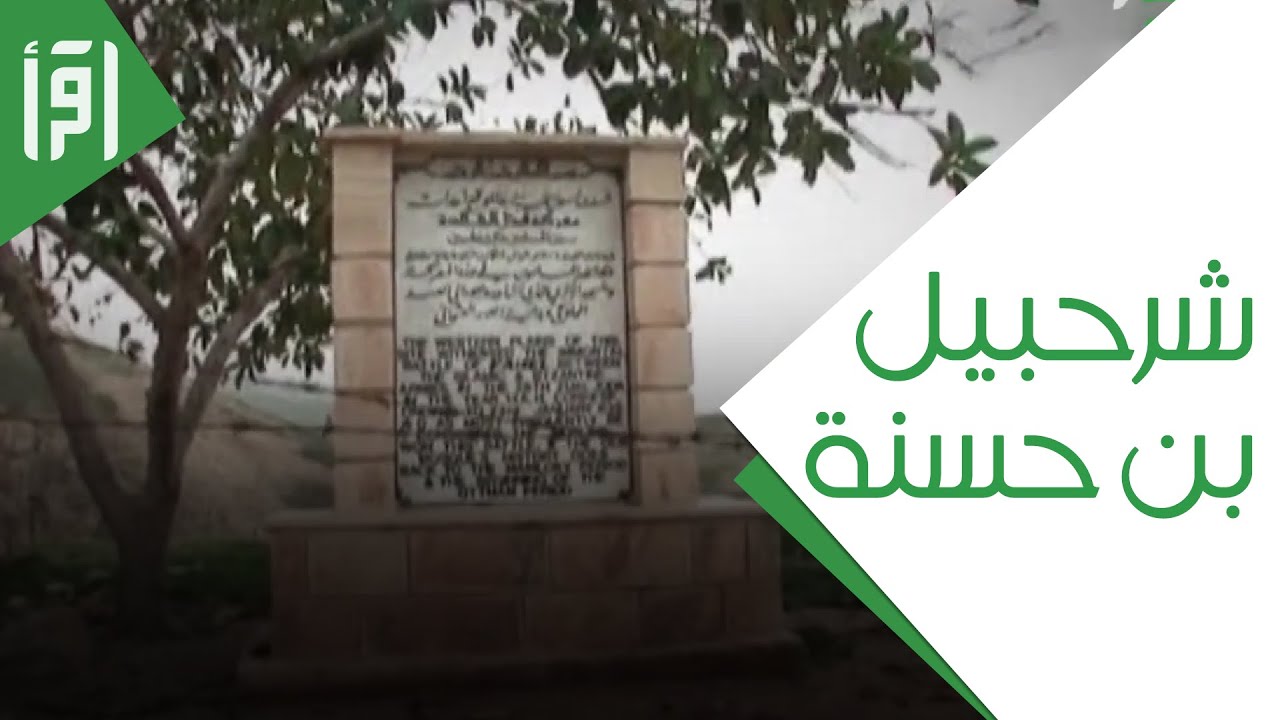 شرحبيل بن حسنة || رجال حول الرسول