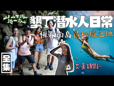 到墾丁恆春當個潛水人！有陽光 沙灘 比基尼～國境之南可以這樣玩！來飄向南方 我們一起來潛～20220608 EP80上山下海過一夜｜艾美、楊盛堯MAX、熱血阿傑、蕭志瑋八弟｜叮寧派卡瑞丁長效防