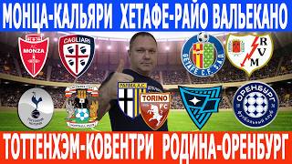 ТОТТЕНХЭМ-КОВЕНТРИ РОДИНА-ОРЕНБУРГ МОНЦА-КАЛЬЯРИ ПАРМА-ТОРИНО ХЕТАФЕ-РАЙО ВАЛЬЕКАНО ПРОГНОЗЫ