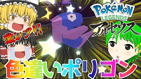 ポケモンレジェンズ 7 奇跡の出現 時空の歪み色違いポリゴン ゆっくり実況 ポケモンレジェンズ 7 奇跡の出現 時空の歪み色違いポリゴン ゆっくり実況
