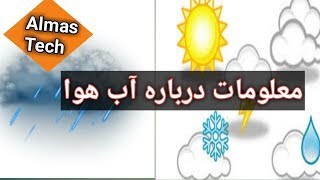 اب هوای کابل افغانستان چیگونه بیبنم